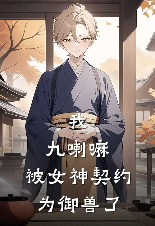 我，九喇嘛，被女神契约为御兽了