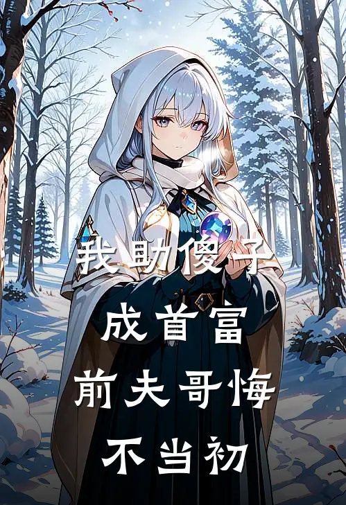 我助傻子成首富，前夫哥悔不当初