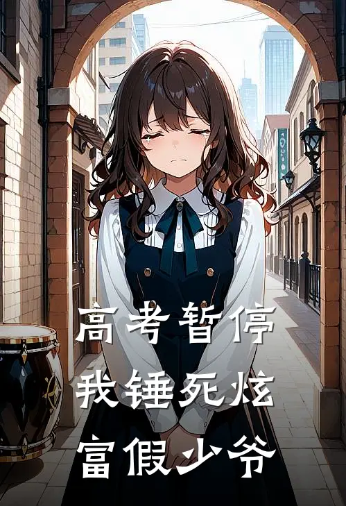 高考暂停，我锤死炫富假少爷