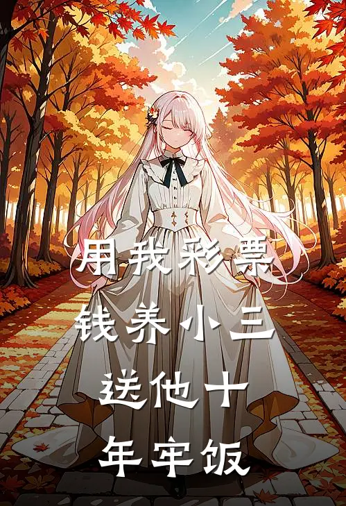 用我彩票钱养小三，送他十年牢饭