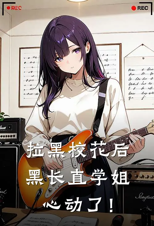 拉黑校花后，黑长直学姐心动了！