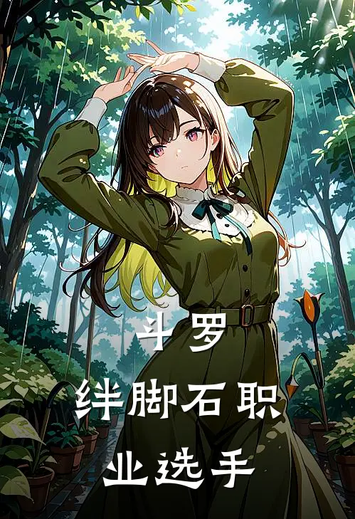 斗罗：绊脚石职业选手