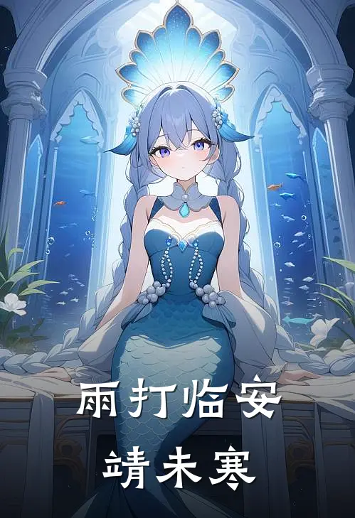 雨打临安靖未寒