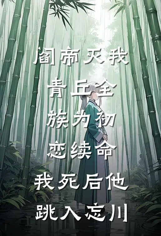 阎帝灭我青丘全族为初恋续命，我死后他跳入忘川