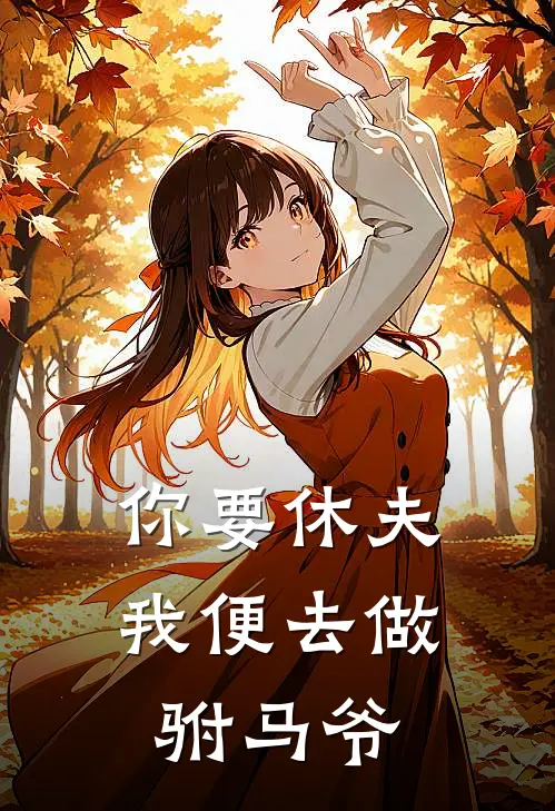 你要休夫，我便去做驸马爷