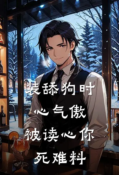 装舔狗时心气傲，被读心你死难料