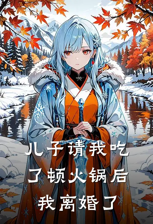 儿子请我吃了顿火锅后，我离婚了