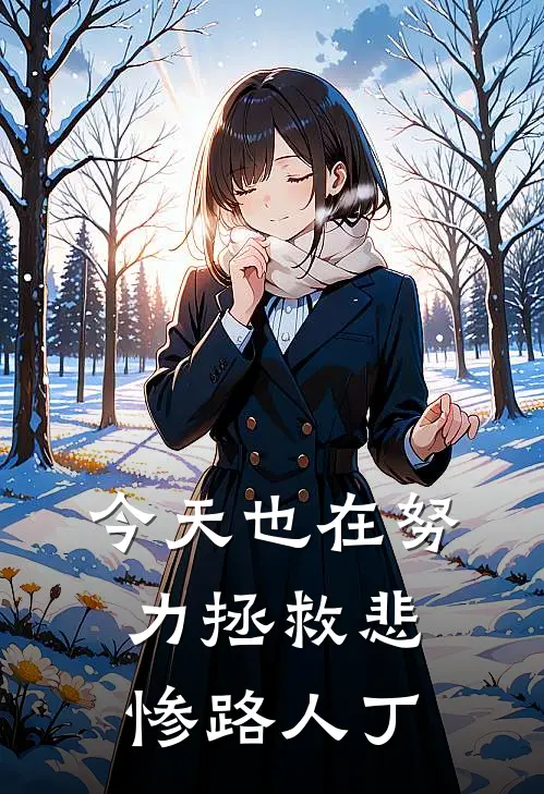 今天也在努力拯救悲惨路人丁