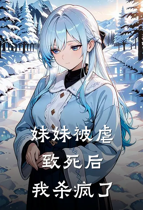 妹妹被虐致死后，我杀疯了