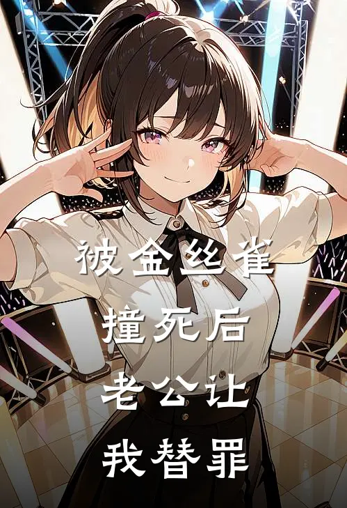 被金丝雀撞死后，老公让我替罪