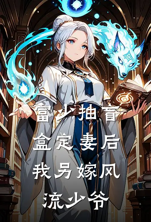 富少抽盲盒定妻后，我另嫁风流少爷(谢允裕阿裕)最新推荐小说_最新免费小说富少抽盲盒定妻后，我另嫁风流少爷谢允裕阿裕