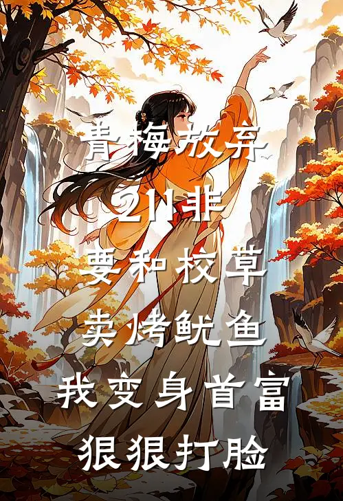 青梅放弃211非要和校草卖烤鱿鱼，我变身首富狠狠打脸