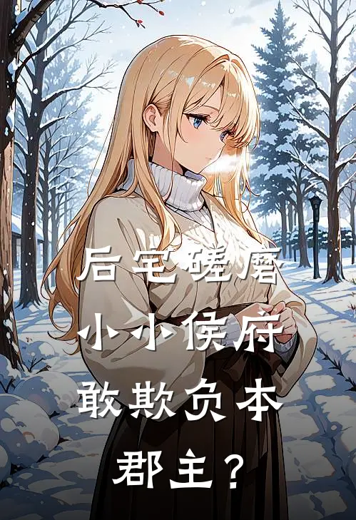 后宅磋磨，小小侯府敢欺负本郡主？