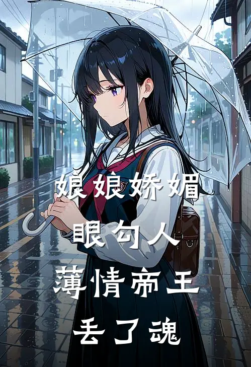 娘娘娇媚眼勾人，薄情帝王丢了魂