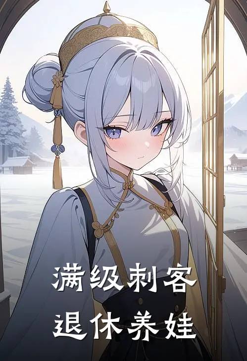 满级刺客退休养娃