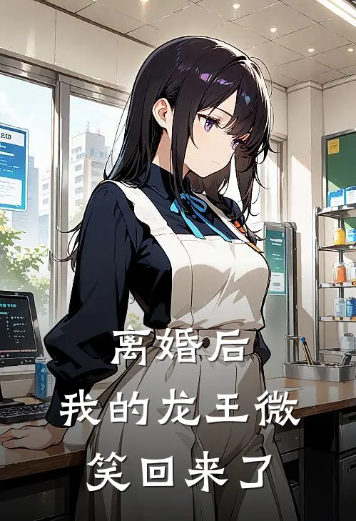 离婚后，我的龙王微笑回来了