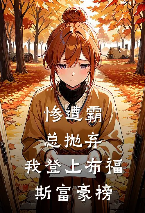 惨遭霸总抛弃，我登上布福斯富豪榜