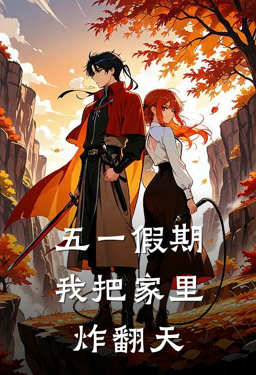 五一假期，我把家里炸翻天