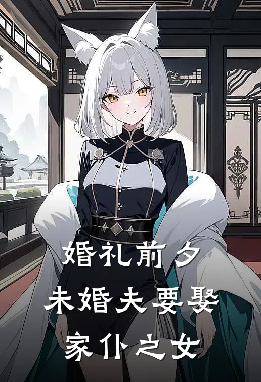 婚礼前夕，未婚夫要娶家仆之女