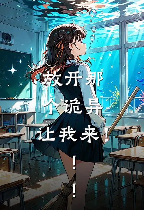 放开那个诡异，让我来！！！