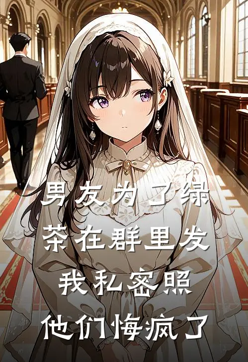 男友为了绿茶在群里发我私密照，他们悔疯了