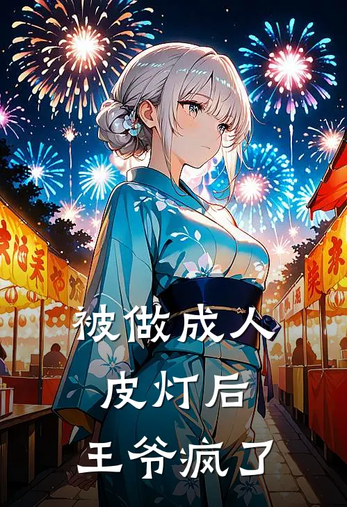 被做成人皮灯后，王爷疯了