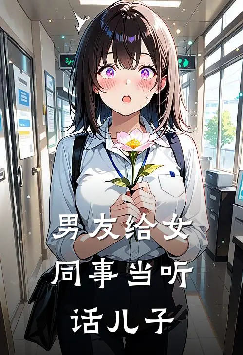 男友给女同事当听话儿子