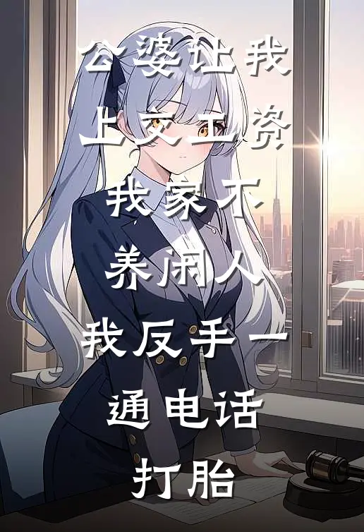 公婆让我上交工资：我家不养闲人，我反手一通电话：打胎