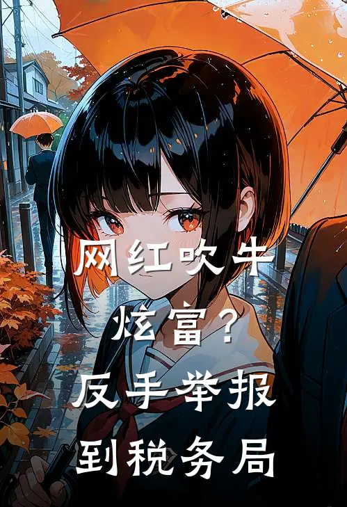 网红吹牛炫富？反手举报到税务局