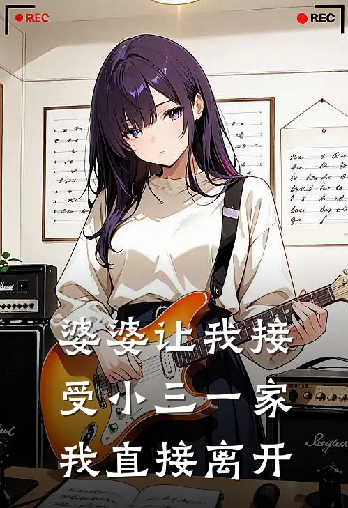 婆婆让我接受小三一家，我直接离开