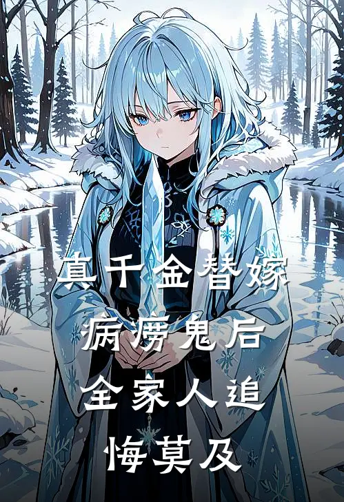 真千金替嫁病痨鬼后，全家人追悔莫及