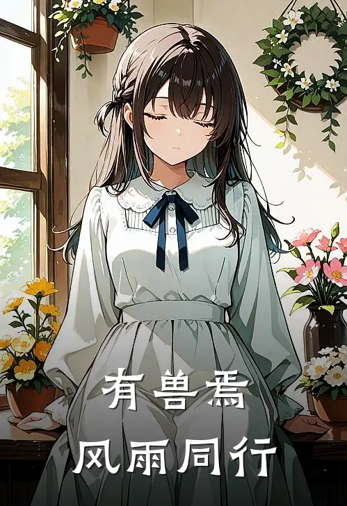 有兽焉：风雨同行