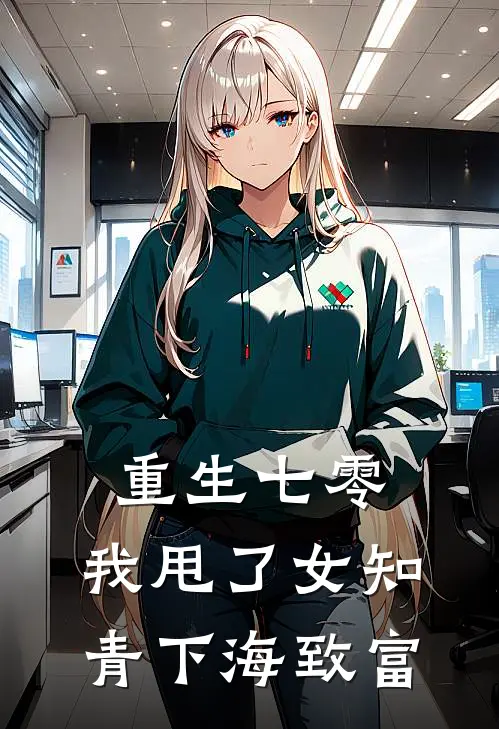 重生七零，我甩了女知青下海致富