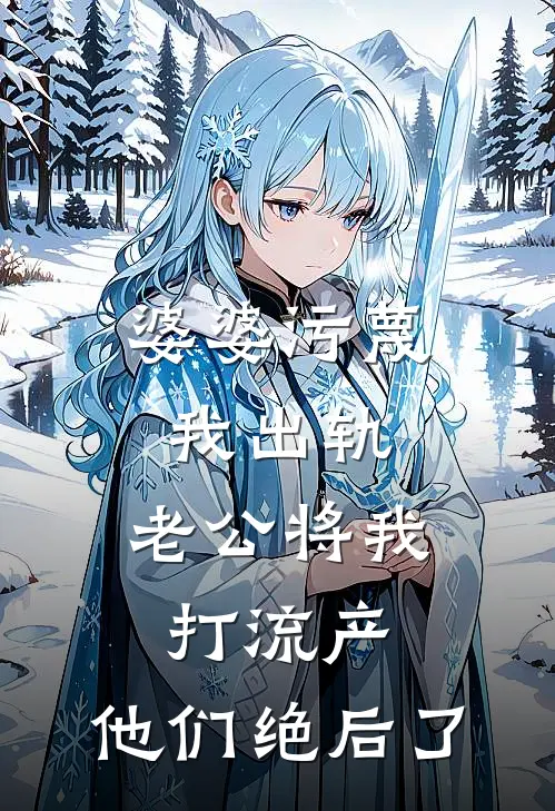 婆婆污蔑我出轨，老公将我打流产，他们绝后了