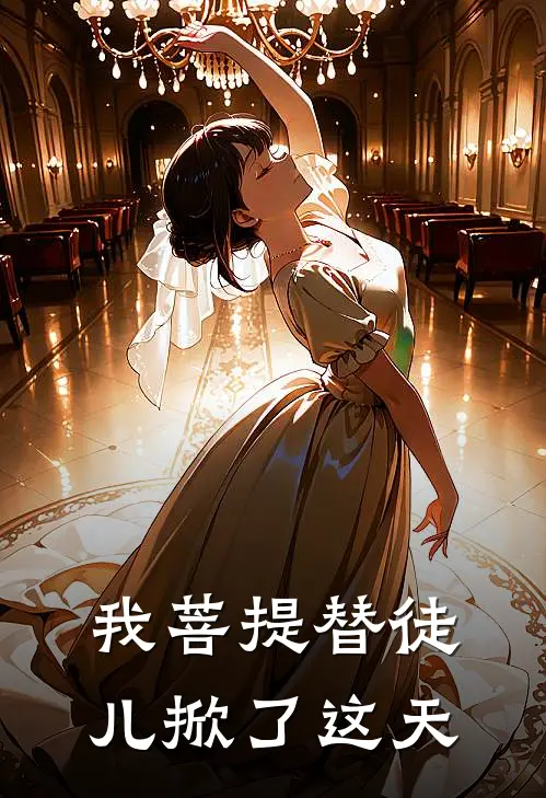 我菩提替徒儿掀了这天