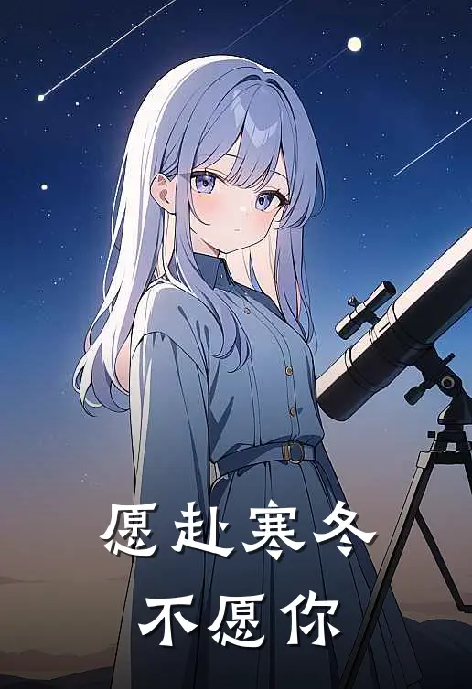 愿赴寒冬不愿你