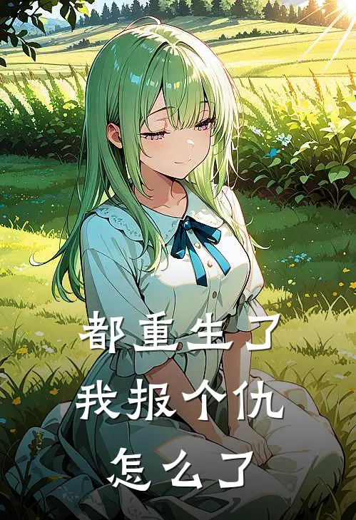 都重生了，我报个仇怎么了