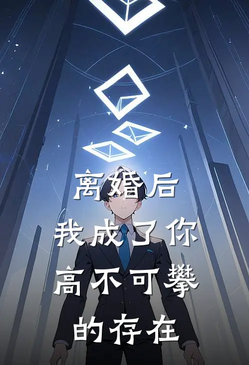 离婚后，我成了你高不可攀的存在