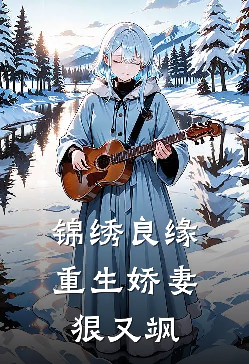 锦绣良缘：重生娇妻狠又飒