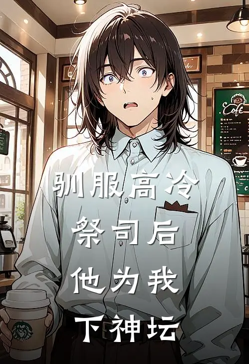 驯服高冷祭司后，他为我下神坛