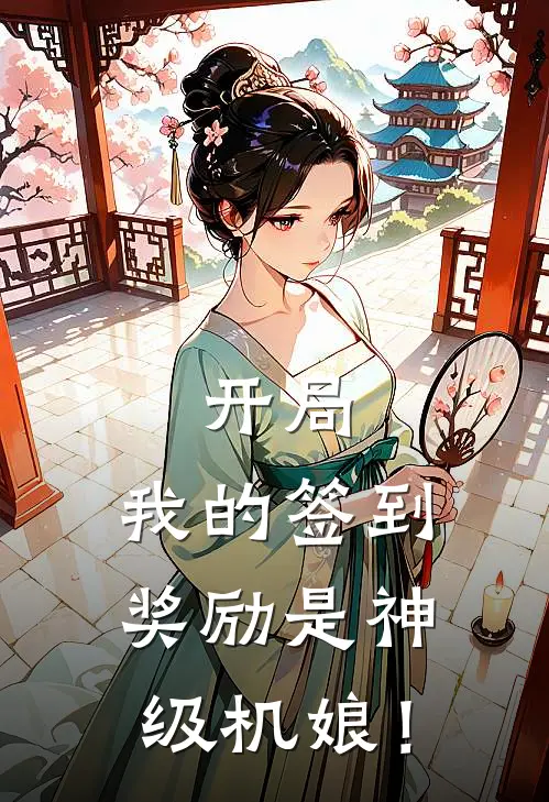 《开局：我的签到奖励是神级机娘！》顾渊王浩已完结小说_开局：我的签到奖励是神级机娘！(顾渊王浩)火爆小说