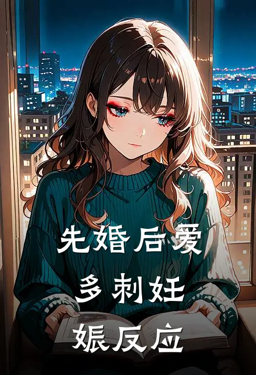 先婚后爱：多刺妊娠反应