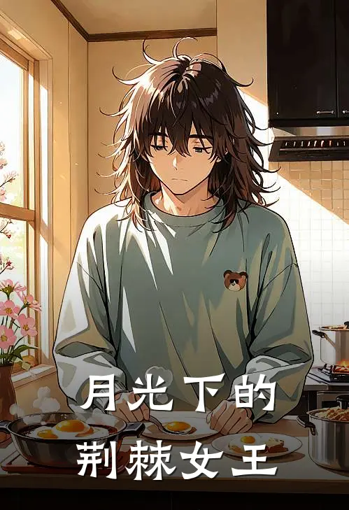 月光下的荆棘女王(蒋基俊林晚)免费阅读_完结热门小说月光下的荆棘女王(蒋基俊林晚)