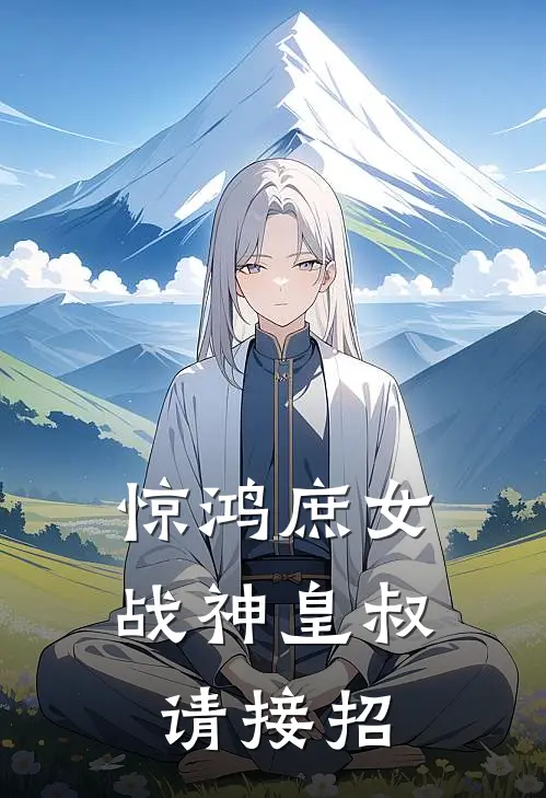 惊鸿庶女：战神皇叔请接招