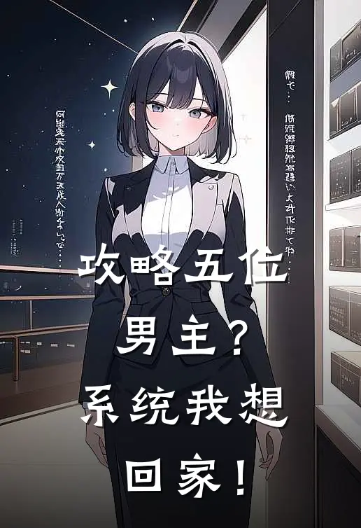 攻略五位男主？系统我想回家！叶茉厉云霆最新好看小说_已完结小说攻略五位男主？系统我想回家！叶茉厉云霆
