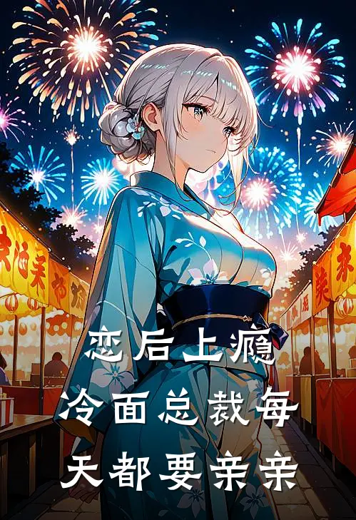 恋后上瘾，冷面总裁每天都要亲亲