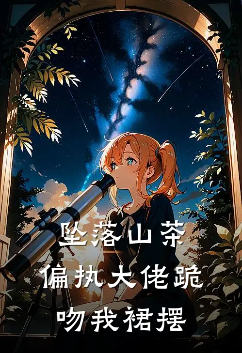 坠落山茶：偏执大佬跪吻我裙摆