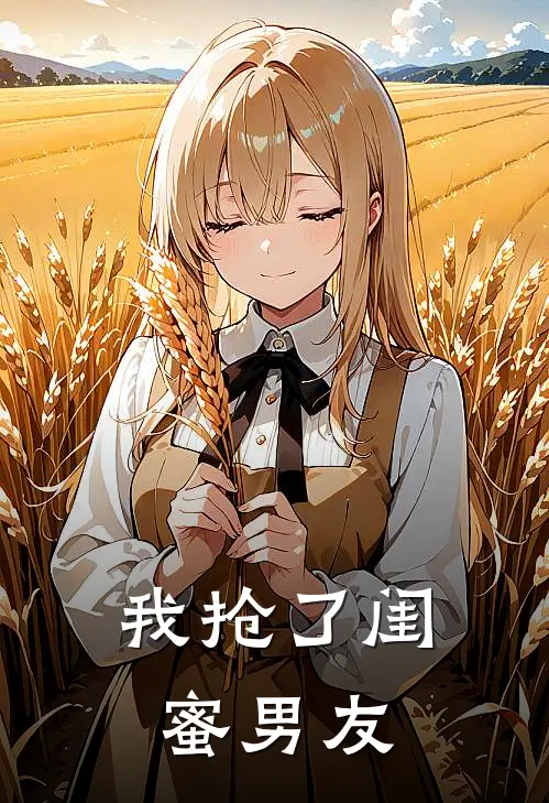 我抢了闺蜜男友