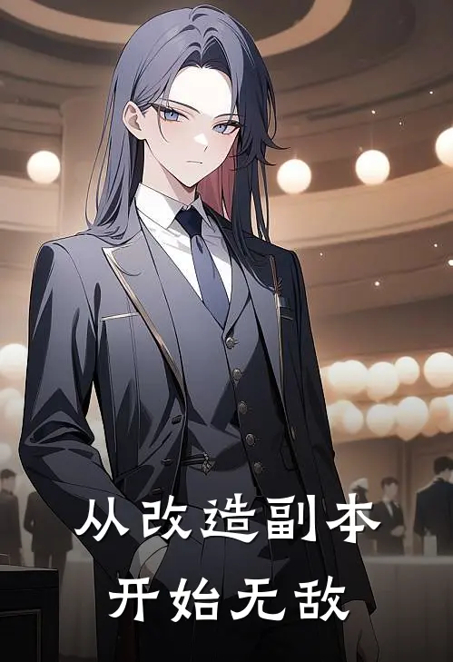 从改造副本开始无敌苏彻李昊完结小说免费阅读_热门免费小说从改造副本开始无敌(苏彻李昊)