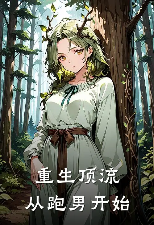 重生顶流：从跑男开始